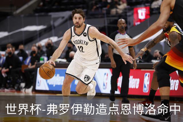 世界杯-弗罗伊勒造点恩博洛命中 瑞士半场暂1-0卡塔尔