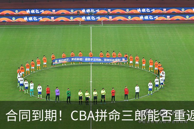 合同到期！CBA拼命三郎能否重返广东？期待辅佐徐杰、胡明轩