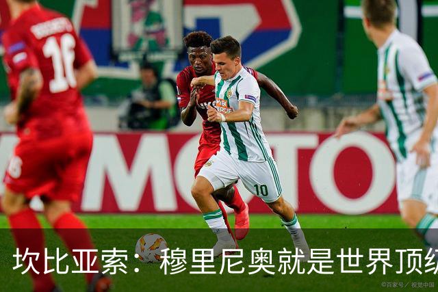 坎比亚索：穆里尼奥就是世界顶级的教头，皇马需要他