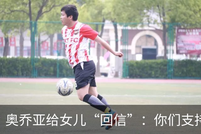 奥乔亚给女儿“回信”：你们支持我走到今天，我为这一切感到骄傲