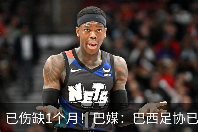 已伤缺1个月！巴媒：巴西足协已经不再期待内马尔在小组赛复出