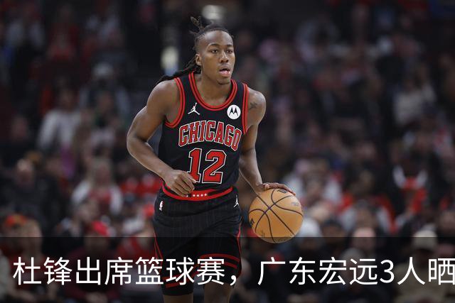 杜锋出席篮球赛，广东宏远3人晒女友，身高1米84是跳高运动员！