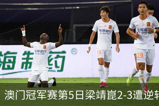 澳门冠军赛第5日梁靖崑2-3遭逆转 国乒3将进4强