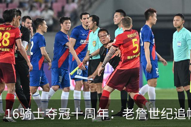 16骑士夺冠十周年：老詹世纪追帽&欧文三分 此生难忘的经典总决赛