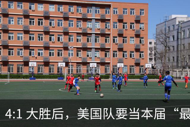 4:1 大胜后，美国队要当本届“最强东道主”？